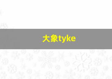 大象tyke