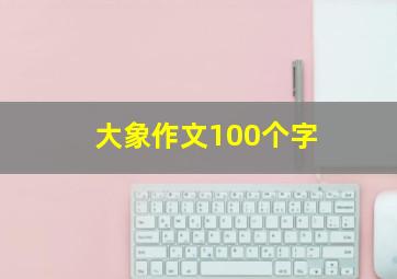 大象作文100个字