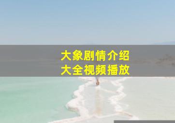 大象剧情介绍大全视频播放