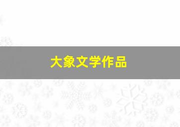 大象文学作品