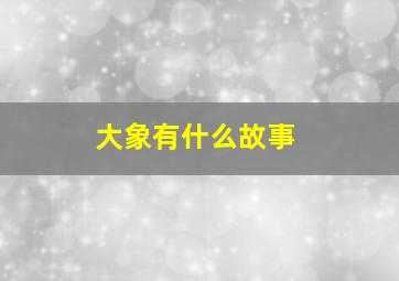 大象有什么故事