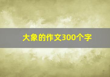 大象的作文300个字