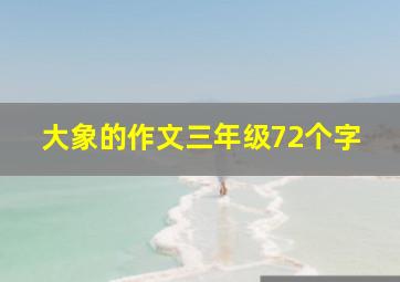 大象的作文三年级72个字