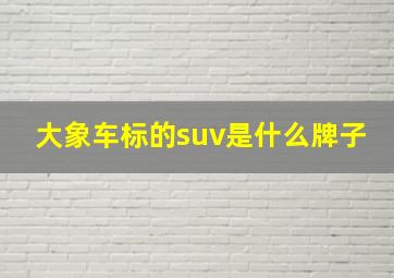 大象车标的suv是什么牌子