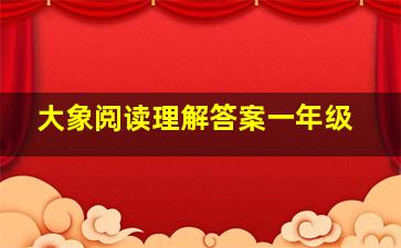 大象阅读理解答案一年级