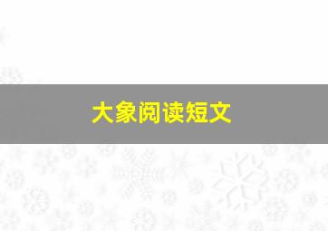 大象阅读短文