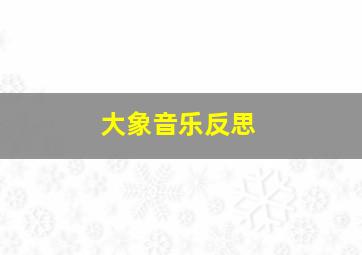 大象音乐反思