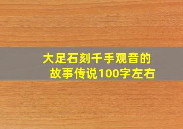 大足石刻千手观音的故事传说100字左右