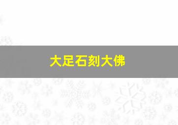 大足石刻大佛