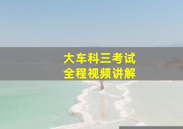 大车科三考试全程视频讲解