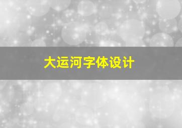 大运河字体设计