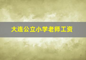 大连公立小学老师工资