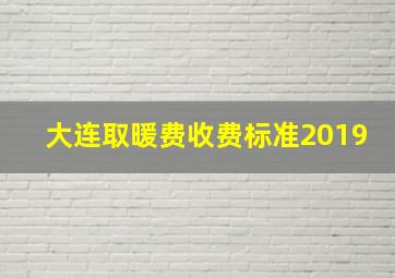 大连取暖费收费标准2019