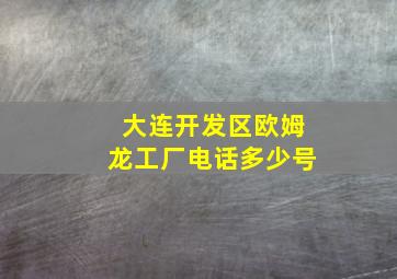 大连开发区欧姆龙工厂电话多少号