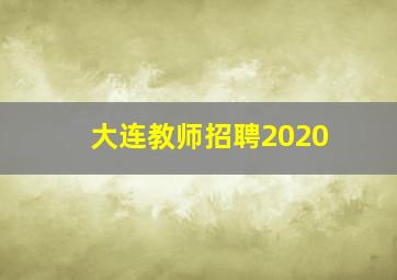 大连教师招聘2020