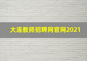 大连教师招聘网官网2021