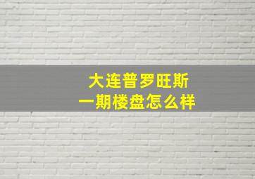 大连普罗旺斯一期楼盘怎么样