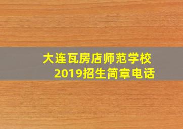 大连瓦房店师范学校2019招生简章电话