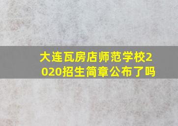 大连瓦房店师范学校2020招生简章公布了吗