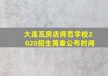 大连瓦房店师范学校2020招生简章公布时间