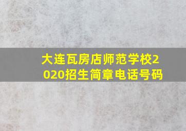 大连瓦房店师范学校2020招生简章电话号码