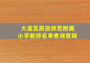 大连瓦房店师范附属小学教师名单查询官网