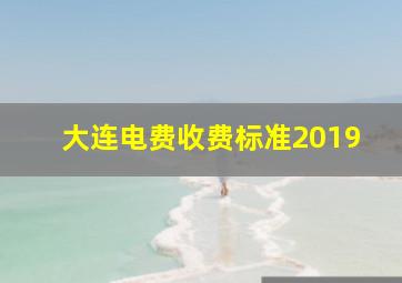 大连电费收费标准2019