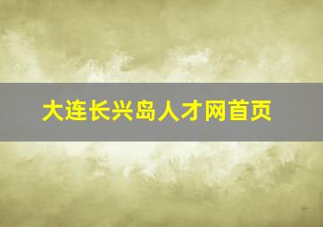 大连长兴岛人才网首页