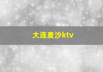 大连麦沙ktv