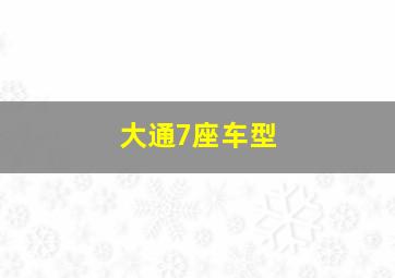 大通7座车型