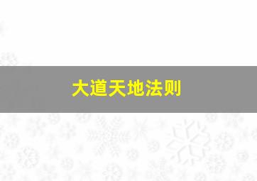 大道天地法则