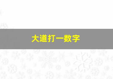 大道打一数字