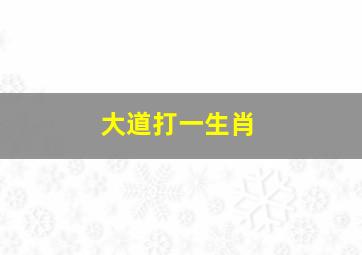 大道打一生肖