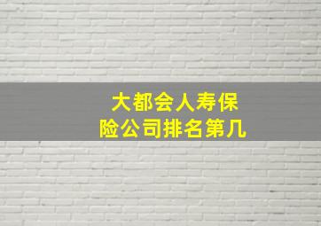 大都会人寿保险公司排名第几