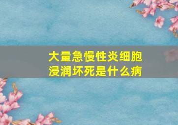 大量急慢性炎细胞浸润坏死是什么病