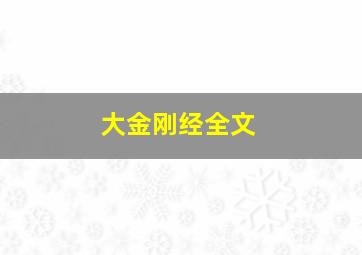 大金刚经全文