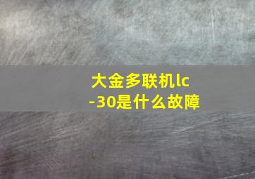 大金多联机lc-30是什么故障