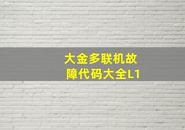 大金多联机故障代码大全L1