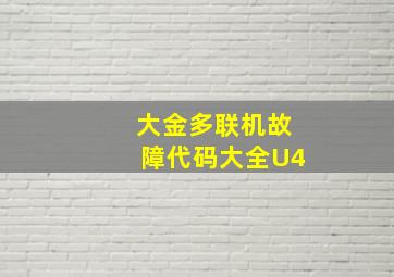 大金多联机故障代码大全U4