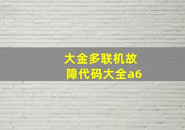 大金多联机故障代码大全a6