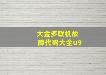 大金多联机故障代码大全u9