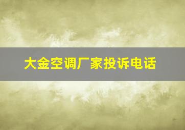 大金空调厂家投诉电话