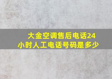 大金空调售后电话24小时人工电话号码是多少