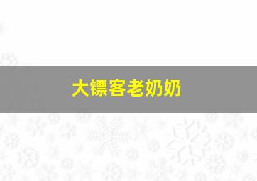 大镖客老奶奶