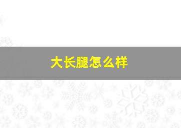 大长腿怎么样