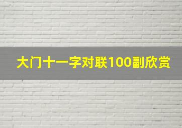 大门十一字对联100副欣赏