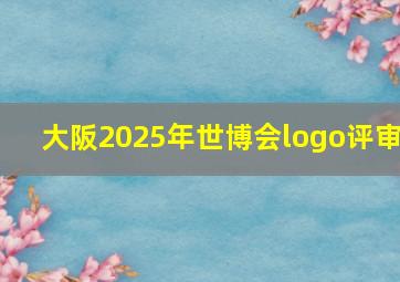 大阪2025年世博会logo评审