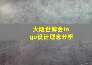 大阪世博会logo设计理念分析