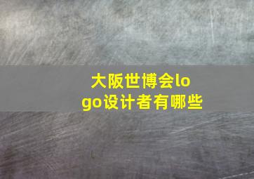 大阪世博会logo设计者有哪些