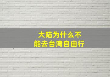 大陆为什么不能去台湾自由行